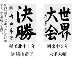 神戸新聞習字紙上展