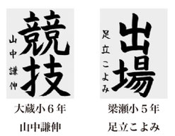 神戸新聞習字紙上展