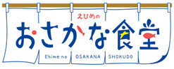 えひめのおさかな食堂