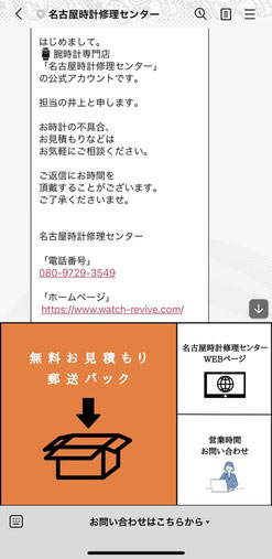 名古屋時計修理センターの公式ラインでございます