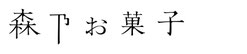 morinookasi ページ！