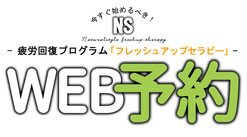 Web予約・疲労回復プログラム「フレッシュアップセラピー」