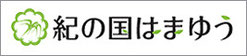 管理会社：紀の国はまゆう