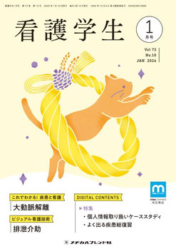 月刊誌 看護学生 - メヂカルフレンド社