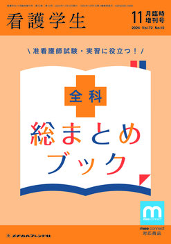 月刊誌 看護学生 - メヂカルフレンド社 月刊誌 看護学生 - メヂカルフレンド社