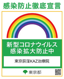 当院は東京都の新型コロナウイルス感染防止策基準に準拠しています。