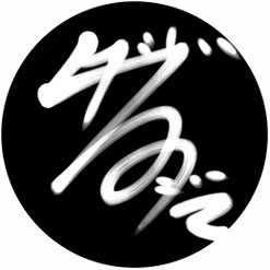 手書きサイン(BLACK)