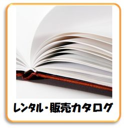 介護用品　レンタル・販売カタログ