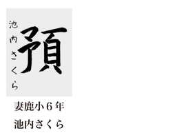 神戸新聞習字紙上展