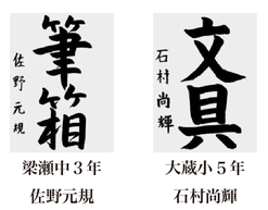 神戸新聞習字紙上展