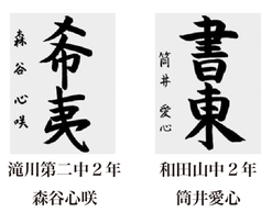 神戸新聞習字紙上展