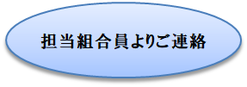 担当組合員よりご連絡