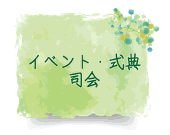 和歌山・大阪・奈良　イベント・式典司会　ゆめわかば