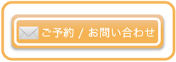 ご予約 / お問い合わせ