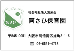 阿さひ保育園
