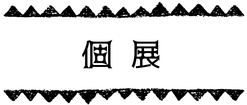 くるるの個展