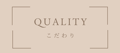 こだわり