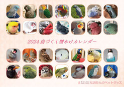 2024年 鳥づくし壁掛けカレンダー（ 小鳥カレンダー インコカレンダー 鳥カレンダー