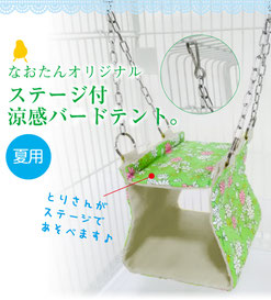 バード テント インコ テント バード ベッド セキセイ インコ テント 文鳥 バード テント コザクラインコ テント バード テント セキセイ インコ バード テント 夏 用