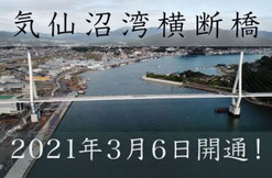 3.11からの復興の願いが形になった高速三陸沿岸道