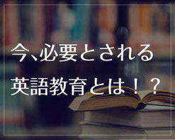今、必要とされる英語教育とは？「テストと評価」