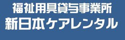 宇治市の福祉用具貸与事業所新日本ケアレンタル