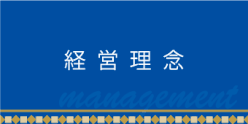 経営理念