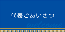 代表ごあいさつ