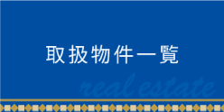 取扱物件一覧