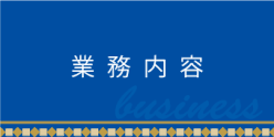 業務内容