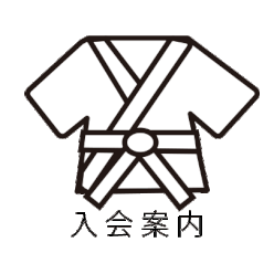空手入会案内