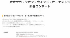 オオサカシオンウインドオーケストラ新春コンサート無料招待