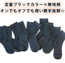 ウール混クルー丈の『黒』のソックス 330円→100円(税込)  ※200足限定 ※お一人様5足まで