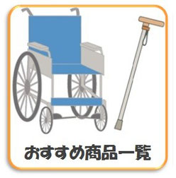 おすすめ商品一覧