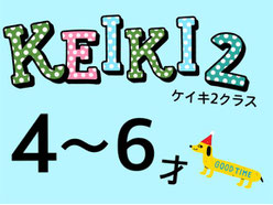 ケイキクラス3歳～6歳保育園幼稚園児向け英会話／大阪の幼児子供英会話ALOHAKIDSアロハキッズ、バイリンガルトレーナーで自然に英語が身につくキッズ英会話