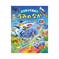 『どうなってるの？うみのなか』　福本友美子 訳　(ひさかたチャイルド)