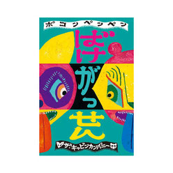 『ポコンペンペン　ばけがっせん』　 ザ・キャビンカンパニー作　(アリス館)