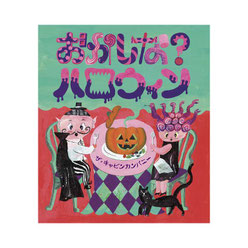 『おかしな?　ハロウィン』　ザ・キャビンカンパニー 作　（ほるぷ出版）