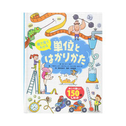 『絵で見てわかる単位とはかりかた』福本友美子訳　(ひさかたチャイルド)