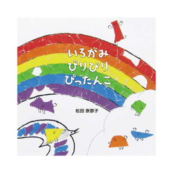 『いろがみ　びりびり　ぴったんこ』　松田奈那子 作（アリス館）
