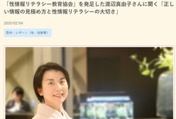 性教育サイト『命育』からインタビュー。性情報リテラシー教育協会 渡辺真由子会長