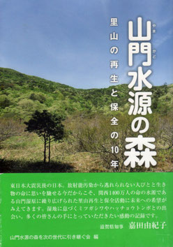 書籍：山門水源の森