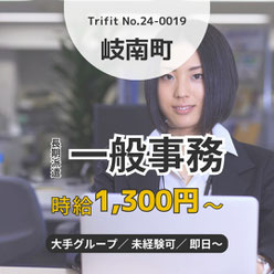 24-0019 各務原 岐南町 お仕事情報 求人 派遣 雇用 人材紹介 高時給 一般事務 未経験OK データ入力 タイピング 営業事務