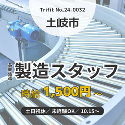 24-0020 土岐市 工場 お仕事情報 求人 派遣 雇用 人材紹介 製造スタッフ 完全週休2日 機械オペレーション 検査 車通勤OKa