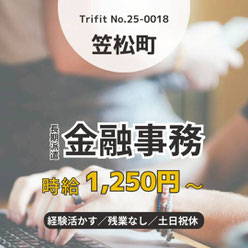 25-0018 笠松 岐阜市 岐阜県 お仕事情報 雇用 求人 派遣 ハローワーク 人材紹介 トライフィット 女性活躍中 オフィスワーク 柳津駅 金融事務 Word Excel