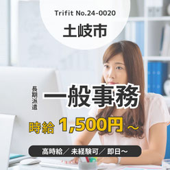 24-0020 土岐市 多治見 お仕事情報 求人 派遣 雇用 人材紹介 高時給 事務 資材発注 シフト相談OK 営業事務 一般事務 即入社可 長期勤務可能