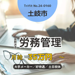 24-0160 土岐市 労務管理 大手メーカー 土日祝休 スキルを活かせる DX推進 制服なし オフィス業務 事務