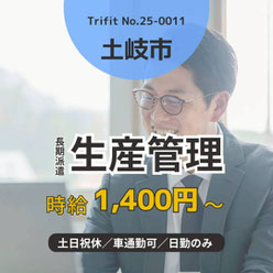 25-0011 土岐市 岐阜市 岐阜県 お仕事情報 雇用 求人 派遣 ハローワーク 人材紹介 トライフィット 生産管理 車通勤OK 即日勤務可能 検査業務