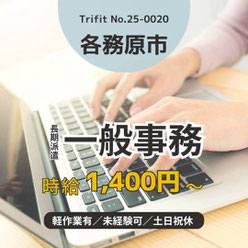 25-0020 各務原市 岐阜市 岐阜県 お仕事情報 雇用 求人 派遣 ハローワーク 人材紹介 トライフィット 未経験OK 駅チカ 三柿野駅 大手企業 事務 軽作業 20代 30代 40代