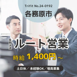 24-0192 各務原市 お仕事情報 雇用 求人 派遣 ハローワーク 人材紹介 トライフィット 営業 接客 未経験OK ルートセールス 食品関連